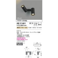 コイズミ照明　AB51481　ブラケット 調光 調光器別売 LED一体型 電球色 直・壁取付 散光 フランジタイプ マットブラック