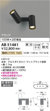 コイズミ照明　AB51481　ブラケット 調光 調光器別売 LED一体型 電球色 直・壁取付 散光 フランジタイプ マットブラック