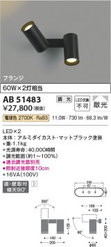 コイズミ照明　AB51483　ブラケット 調光 調光器別売 LED一体型 電球色 直・壁取付 散光 フランジタイプ マットブラック
