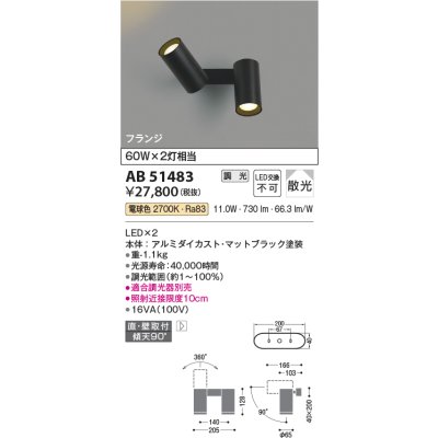 画像1: コイズミ照明　AB51483　ブラケット 調光 調光器別売 LED一体型 電球色 直・壁取付 散光 フランジタイプ マットブラック
