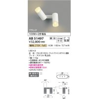 コイズミ照明　AB51497　ブラケット 調光 調光器別売 LED一体型 電球色 直・壁取付 拡散 フランジタイプ マットホワイト