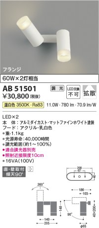 コイズミ照明　AB51501　ブラケット 調光 調光器別売 LED一体型 温白色 直・壁取付 拡散 フランジタイプ マットホワイト