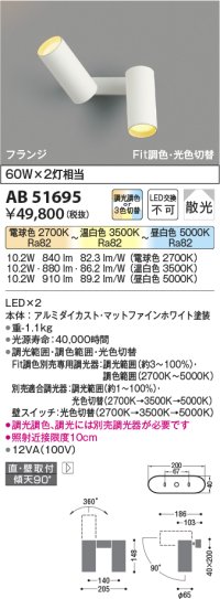 コイズミ照明　AB51695　ブラケット Fit調色・光切替 3光色切替 調光器別売 LED一体型 電球色・昼白色 直・壁取付 散光 フランジタイプ