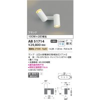 コイズミ照明　AB51714　ブラケット 非調光 LEDランプ 電球色 直・壁取付 散光 フランジタイプ マットホワイト
