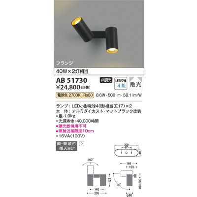 画像1: コイズミ照明　AB51730　ブラケット 非調光 LEDランプ 電球色 直・壁取付 散光 フランジタイプ マットブラック