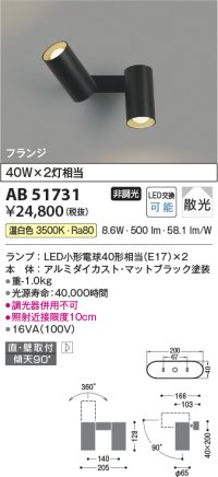 コイズミ照明　AB51731　ブラケット 非調光 LEDランプ 温白色 直・壁取付 散光 フランジタイプ マットブラック