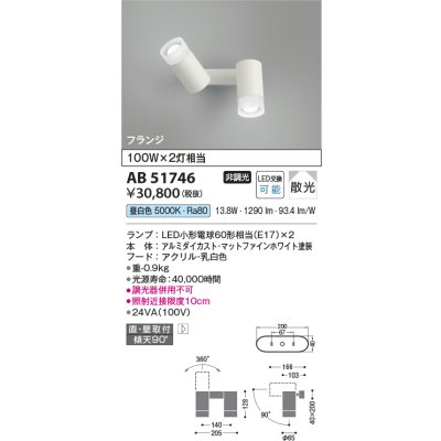 画像1: コイズミ照明　AB51746　ブラケット 非調光 LEDランプ 昼白色 直・壁取付 散光 フランジタイプ マットホワイト
