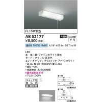 コイズミ照明　AB52177　キッチンライト 非調光 LED一体型 昼白色 直付・壁付取付 スイッチ付 ファインホワイト [∽]