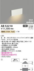 コイズミ照明　AB52210　フットライト LED一体型 非調光 電球色 マットファインホワイト