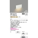 コイズミ照明　AB52210　フットライト LED一体型 非調光 電球色 マットファインホワイト