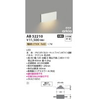 コイズミ照明　AB52210　フットライト LED一体型 非調光 電球色 マットファインホワイト