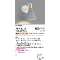コイズミ照明　AB52222　ブラケットライト LED一体型 非調光 電球色 グレイッシュブルー