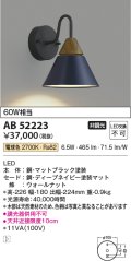 コイズミ照明　AB52223　ブラケットライト LED一体型 非調光 電球色 ディープネイビー