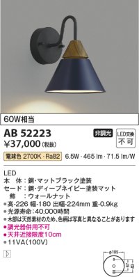 コイズミ照明　AB52223　ブラケットライト LED一体型 非調光 電球色 ディープネイビー