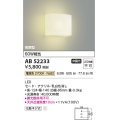 コイズミ照明　AB52233　ブラケットライト 非調光 LED一体型 電球色 密閉型