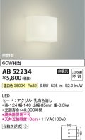 コイズミ照明 AB52234 ブラケットライト 非調光 LED一体型 温白色 密閉型  ￡