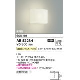 コイズミ照明 AB52234 ブラケットライト 非調光 LED一体型 温白色 密閉型  ￡