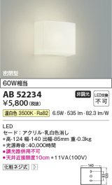 コイズミ照明 AB52234 ブラケットライト 非調光 LED一体型 温白色 密閉型  ￡