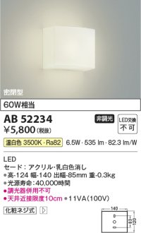 コイズミ照明 AB52234 ブラケットライト 非調光 LED一体型 温白色 密閉型  ￡