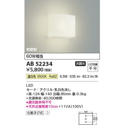 画像1: コイズミ照明 AB52234 ブラケットライト 非調光 LED一体型 温白色 密閉型  ￡
