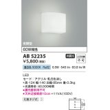 コイズミ照明 AB52235 ブラケットライト 非調光 LED一体型 昼白色 密閉型  ￡