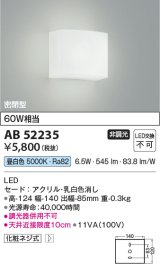 コイズミ照明 AB52235 ブラケットライト 非調光 LED一体型 昼白色 密閉型  ￡