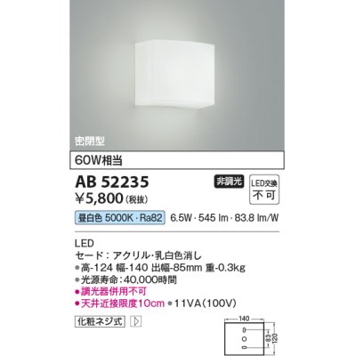 画像1: コイズミ照明 AB52235 ブラケットライト 非調光 LED一体型 昼白色 密閉型  ￡