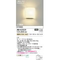 コイズミ照明　AB52323　ブラケットライト 非調光 LED一体型 電球色 人感センサ付 マルチタイプ 上下面開放