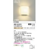 コイズミ照明　AB52323　ブラケットライト 非調光 LED一体型 電球色 人感センサ付 マルチタイプ 上下面開放