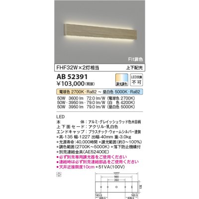 画像1: コイズミ照明　AB52391　ブラケットライト LED一体型 Fit調色 調光器別売 グレイッシュウッド色