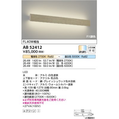 画像1: コイズミ照明　AB52412　ブラケットライト LED一体型 Fit調色 調光器別売 グレイッシュウッド色