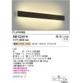 コイズミ照明　AB52414　ブラケットライト 位相調光 調光器別売 LED一体型 電球色 シックブラウン