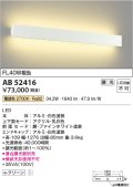 コイズミ照明　AB52416　ブラケットライト 位相調光 調光器別売 LED一体型 電球色 ファインホワイト