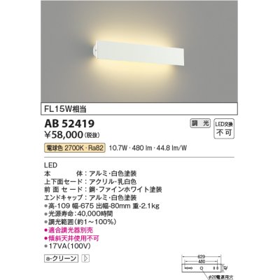 画像1: コイズミ照明　AB52419　ブラケットライト 位相調光 調光器別売 LED一体型 電球色 ファインホワイト