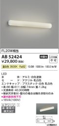 コイズミ照明　AB52424　ブラケットライト 鏡上灯 LED一体型 非調光 温白色 直付・壁付取付 ホワイト