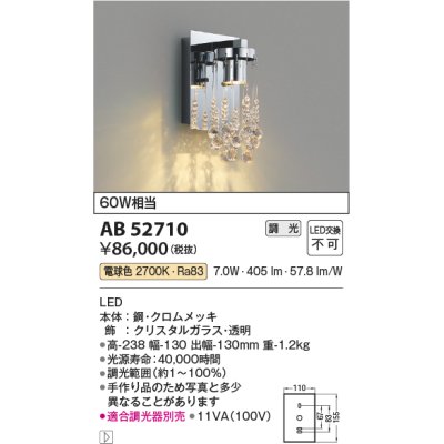 画像1: コイズミ照明　AB52710　ブラケットライト LED一体型 位相調光 電球色 適合調光器別売 クリスタルガラス