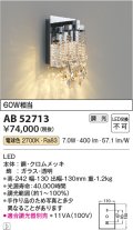 コイズミ照明　AB52713　ブラケットライト LED一体型 位相調光 電球色 適合調光器別売 ガラス