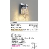 コイズミ照明　AB52713　ブラケットライト LED一体型 位相調光 電球色 適合調光器別売 ガラス