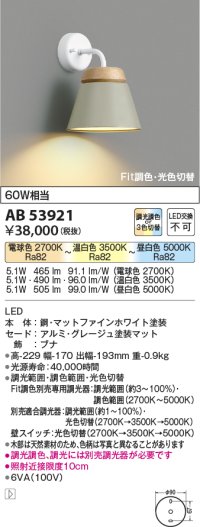 コイズミ照明　AB53921　ブラケットライト Fit調色・光色切替 調光器別売 LED一体型 グレージュ