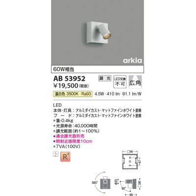 画像1: コイズミ照明　AB53954　ブラケットライト 調光 調光器別売 LED一体型 昼白色 arkia マットファインホワイト