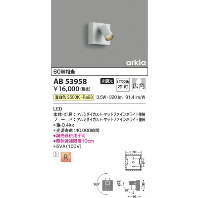 画像1: コイズミ照明　AB53958　ブラケットライト 非調光 LED一体型 温白色 arkia マットファインホワイト
