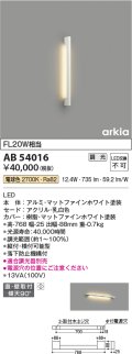 コイズミ照明　AB54016　ブラケットライト 調光 調光器別売 LED一体型 電球色 直付・壁付取付 arkia マットファインホワイト