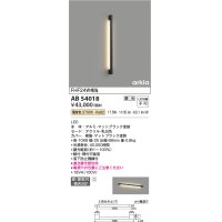 コイズミ照明　AB54018　ブラケットライト 調光 調光器別売 LED一体型 電球色 直付・壁付取付 arkia マットブラック