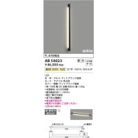 コイズミ照明　AB54023　ブラケットライト 調光 調光器別売 LED一体型 温白色 直付・壁付取付 arkia マットブラック