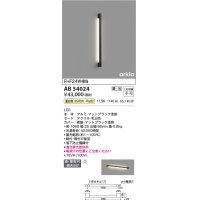 コイズミ照明　AB54024　ブラケットライト 調光 調光器別売 LED一体型 温白色 直付・壁付取付 arkia マットブラック
