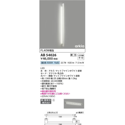 画像1: コイズミ照明　AB54026　ブラケットライト 調光 調光器別売 LED一体型 昼白色 直付・壁付取付 arkia マットファインホワイト