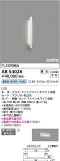 コイズミ照明　AB54028　ブラケットライト 調光 調光器別売 LED一体型 昼白色 直付・壁付取付 arkia マットファインホワイト