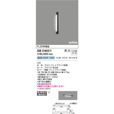 画像1: コイズミ照明　AB54031　ブラケットライト 調光 調光器別売 LED一体型 昼白色 直付・壁付取付 arkia マットブラック