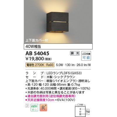 画像1: コイズミ照明　AB54045　ブラケットライト 調光 調光器別売 LEDランプ 電球色 上下面カバー付 シックブラウン