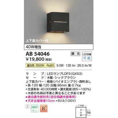 画像1: コイズミ照明　AB54046　ブラケットライト 調光 調光器別売 LEDランプ 温白色 上下面カバー付 シックブラウン